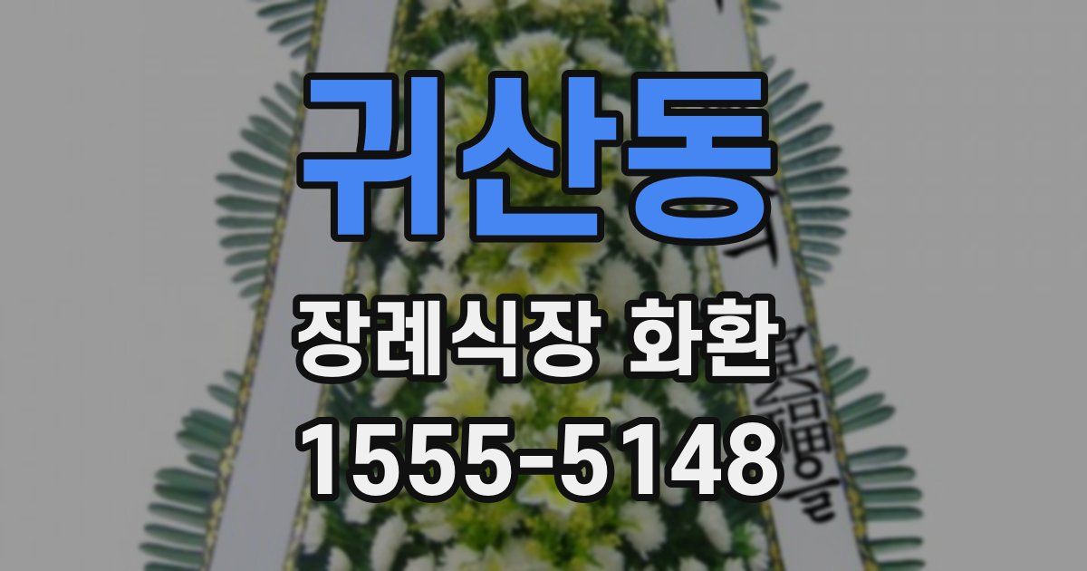 귀산동 장례식장 화환