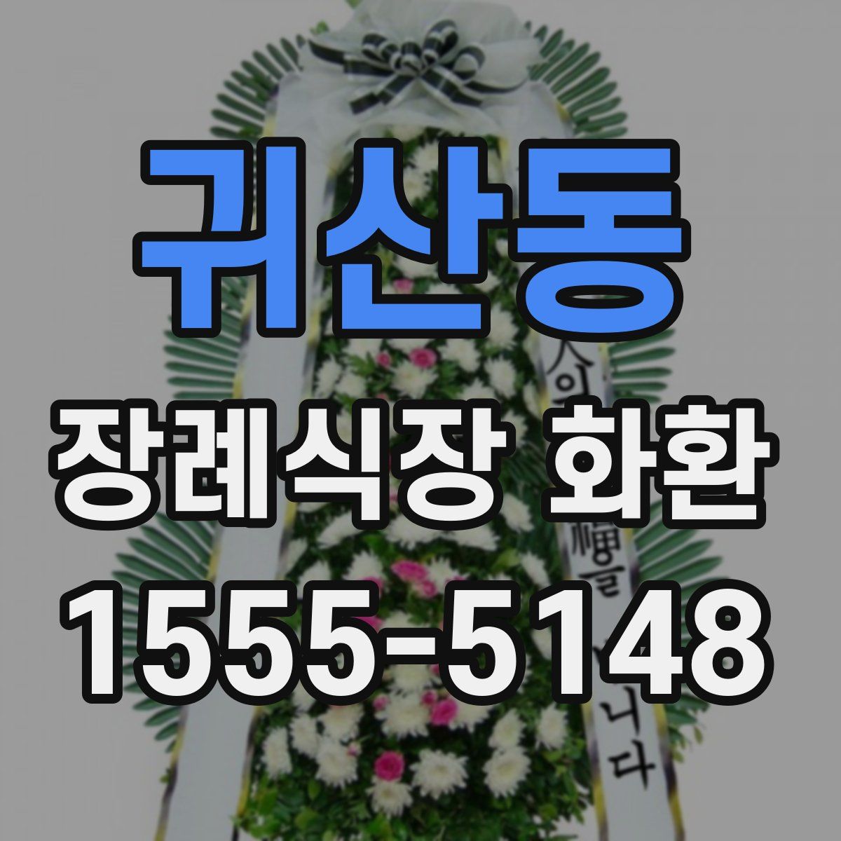 귀산동 장례식장 화환