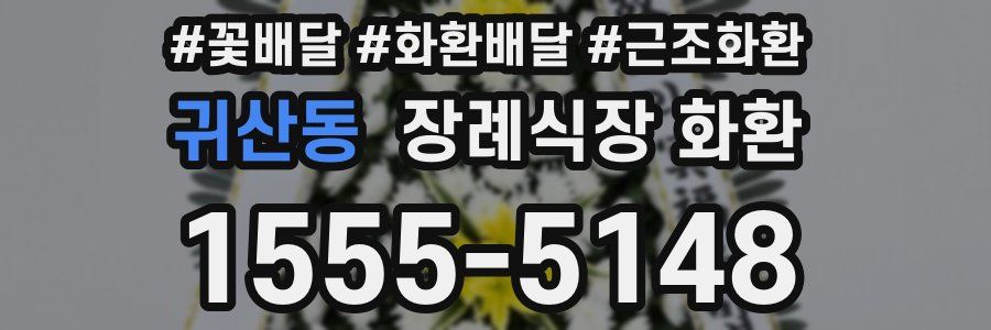 귀산동 장례식장 화환
