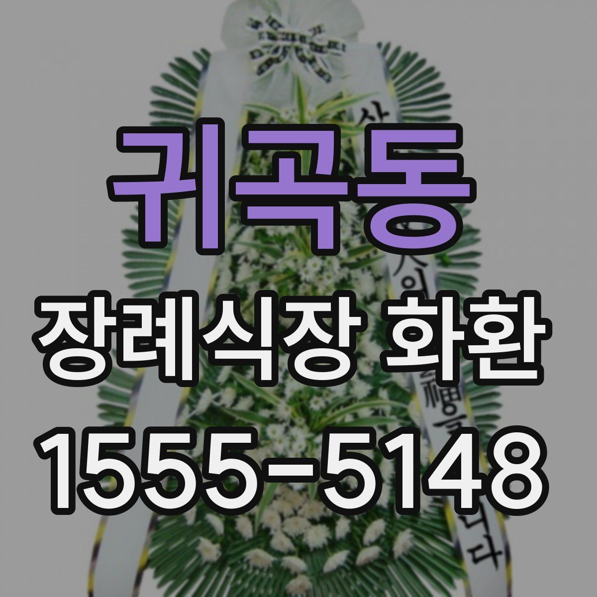 귀곡동 장례식장 화환