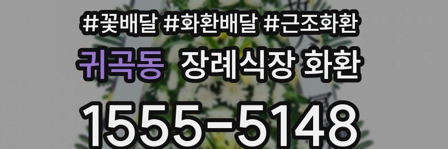 귀곡동 장례식장 화환