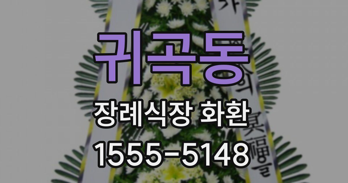 귀곡동 장례식장 화환
