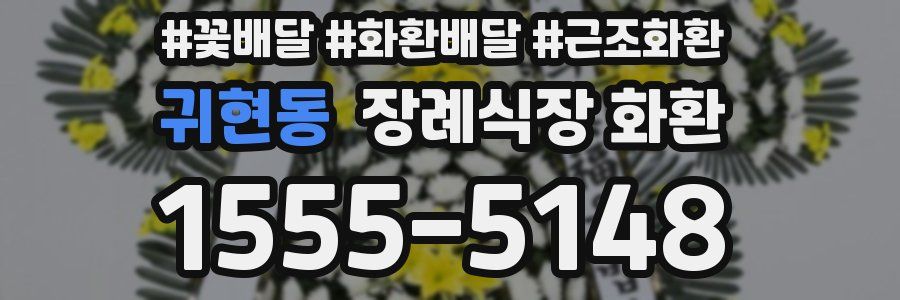 귀현동 장례식장 화환