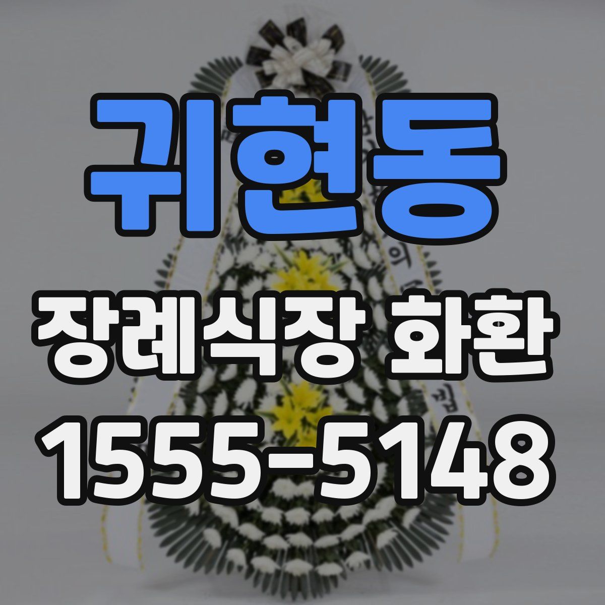 귀현동 장례식장 화환