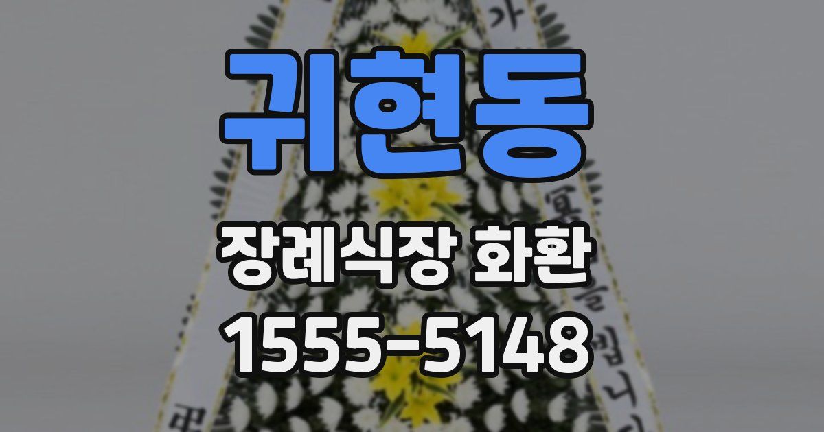 귀현동 장례식장 화환