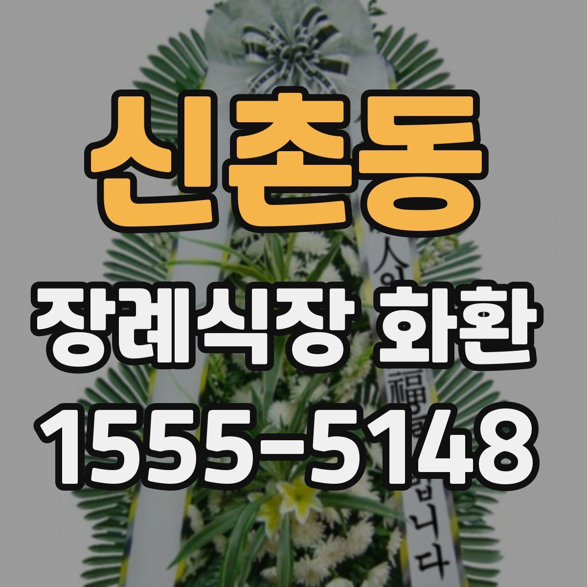 신촌동 장례식장 화환