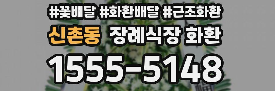 신촌동 장례식장 화환
