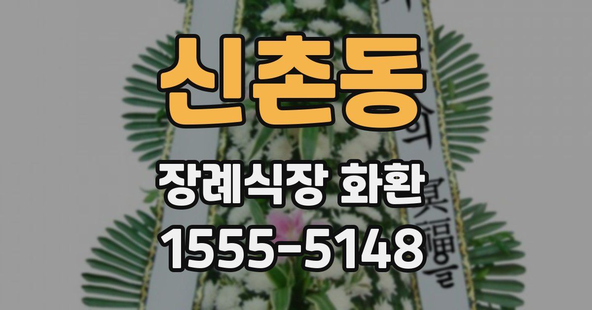 신촌동 장례식장 화환