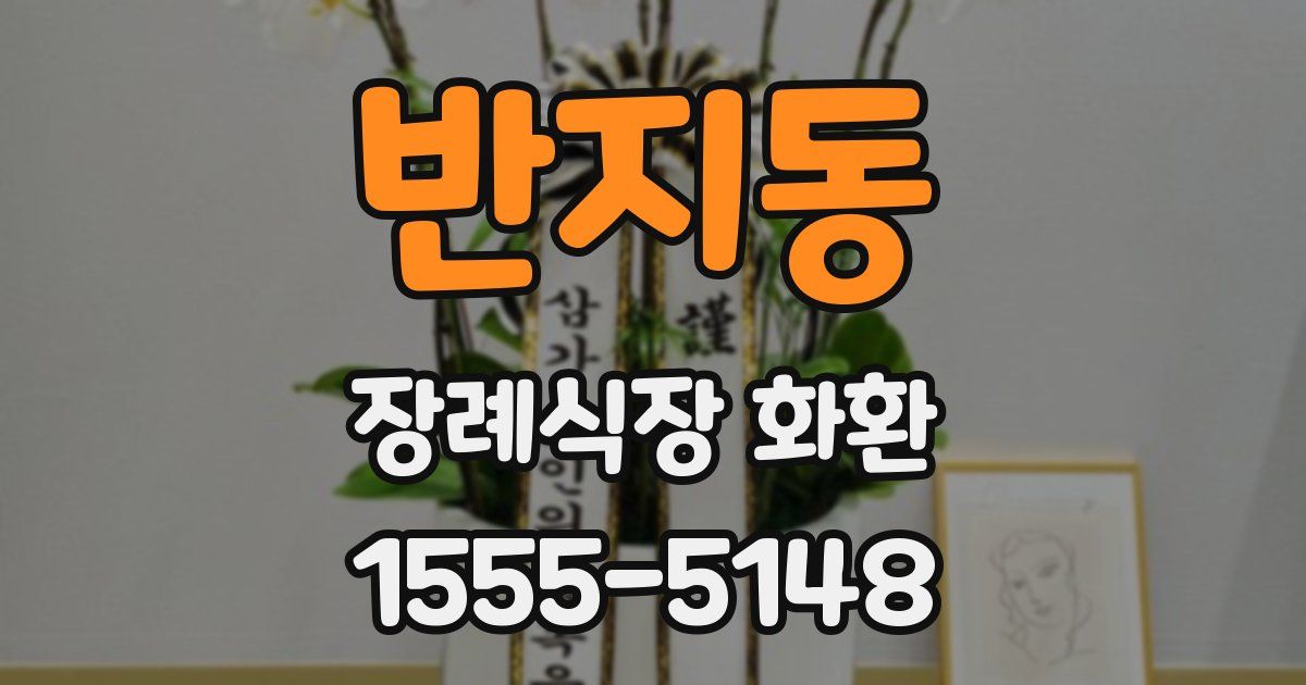 반지동 장례식장 화환