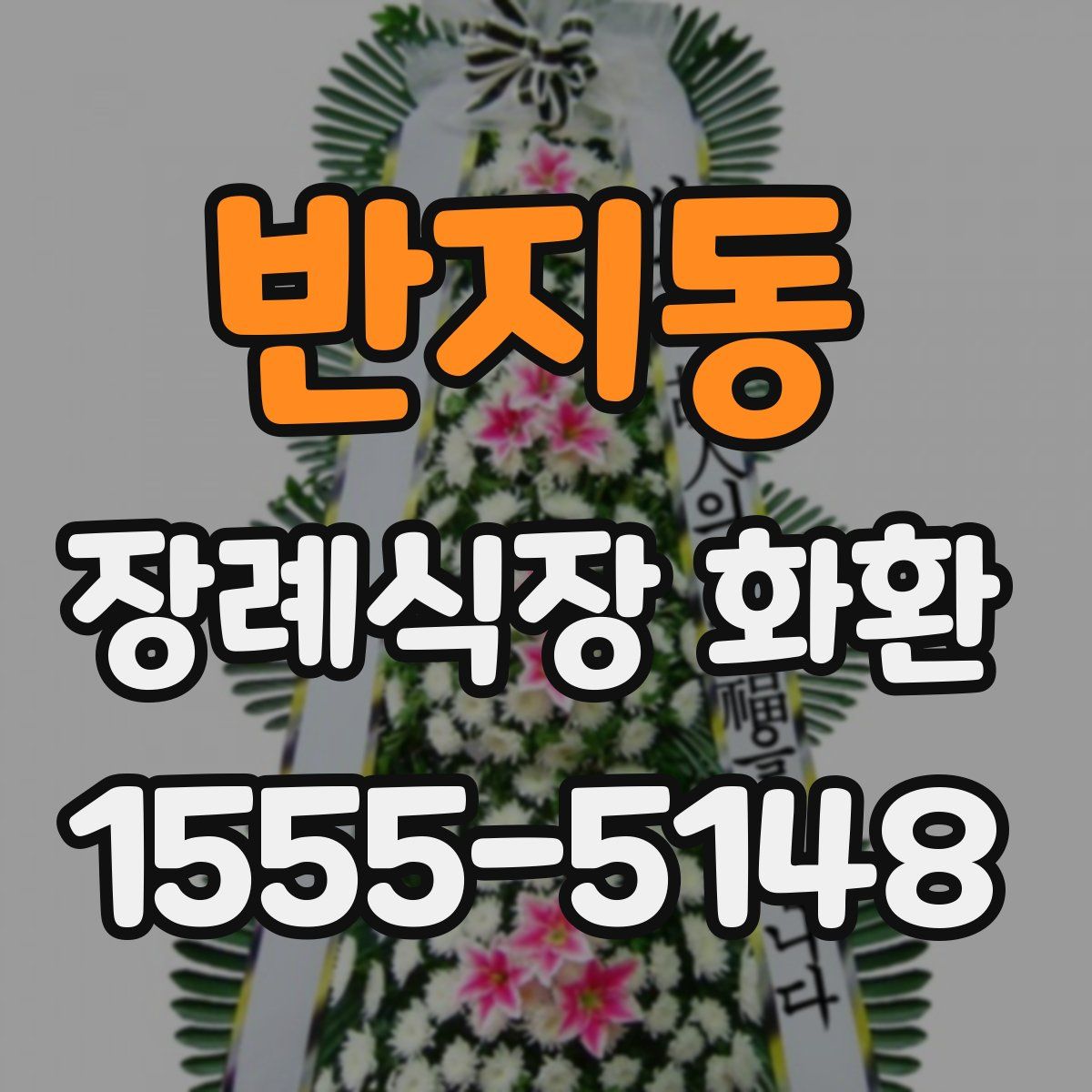 반지동 장례식장 화환