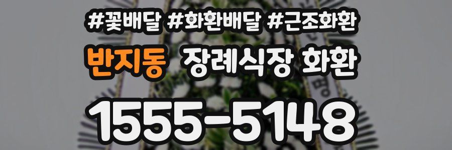 반지동 장례식장 화환
