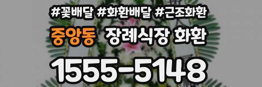 중앙동 장례식장 화환