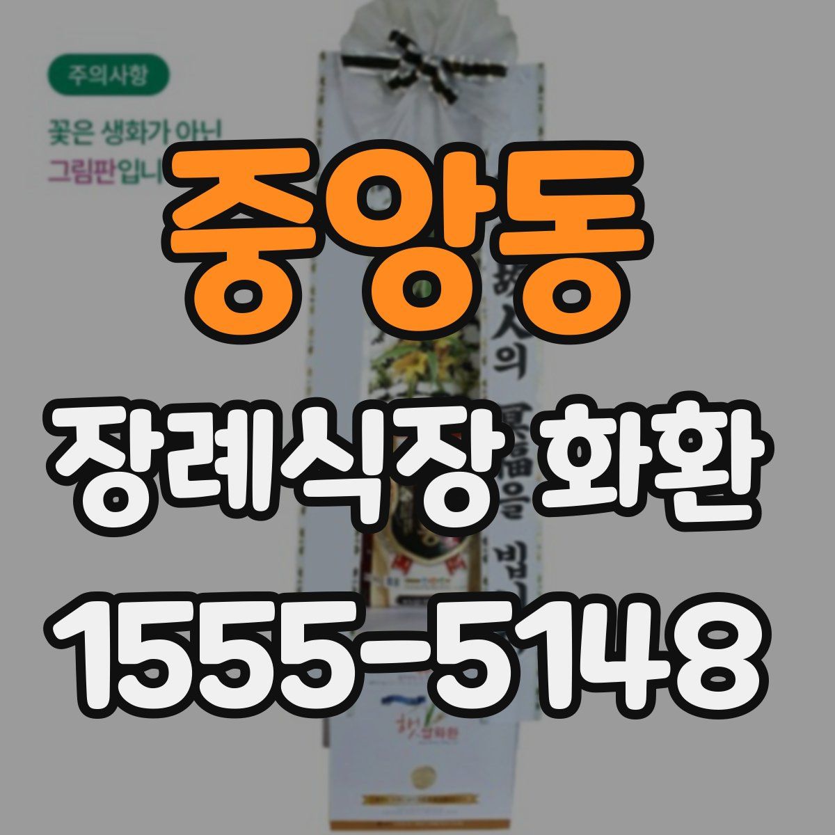 중앙동 장례식장 화환
