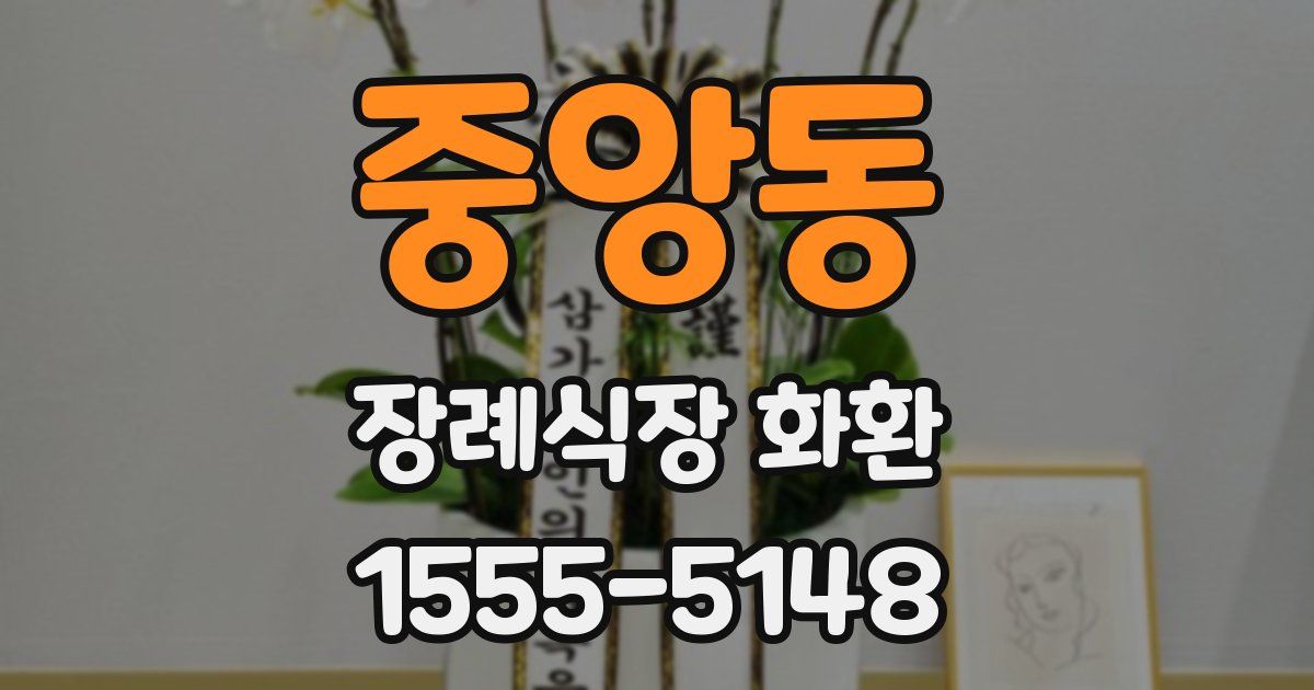중앙동 장례식장 화환