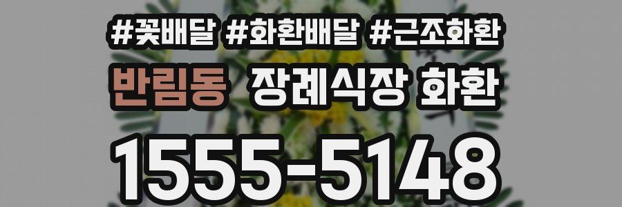 반림동 장례식장 화환