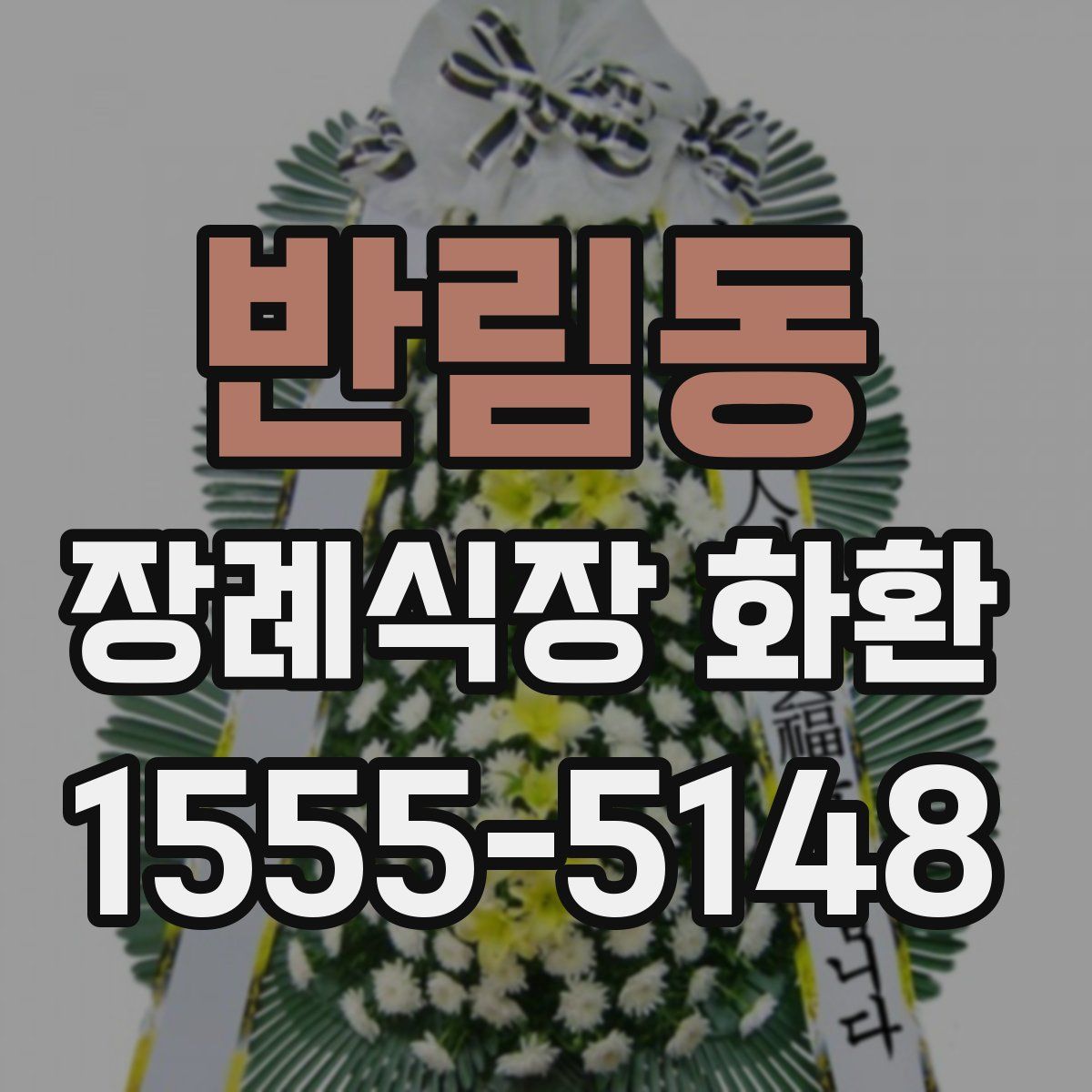 반림동 장례식장 화환