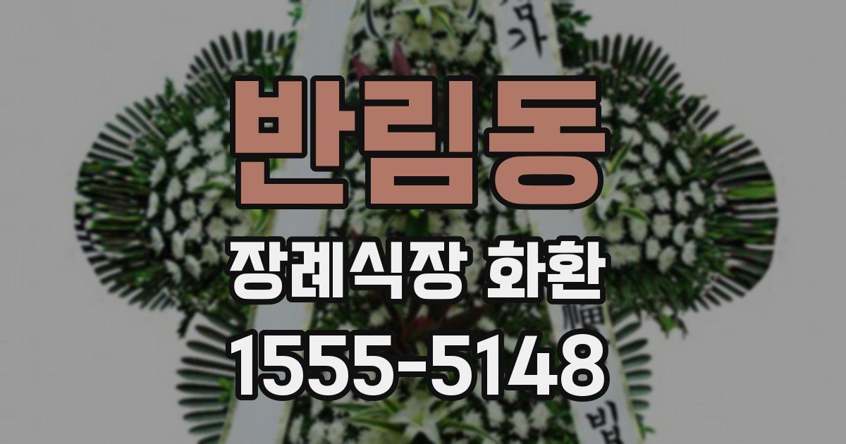 반림동 장례식장 화환