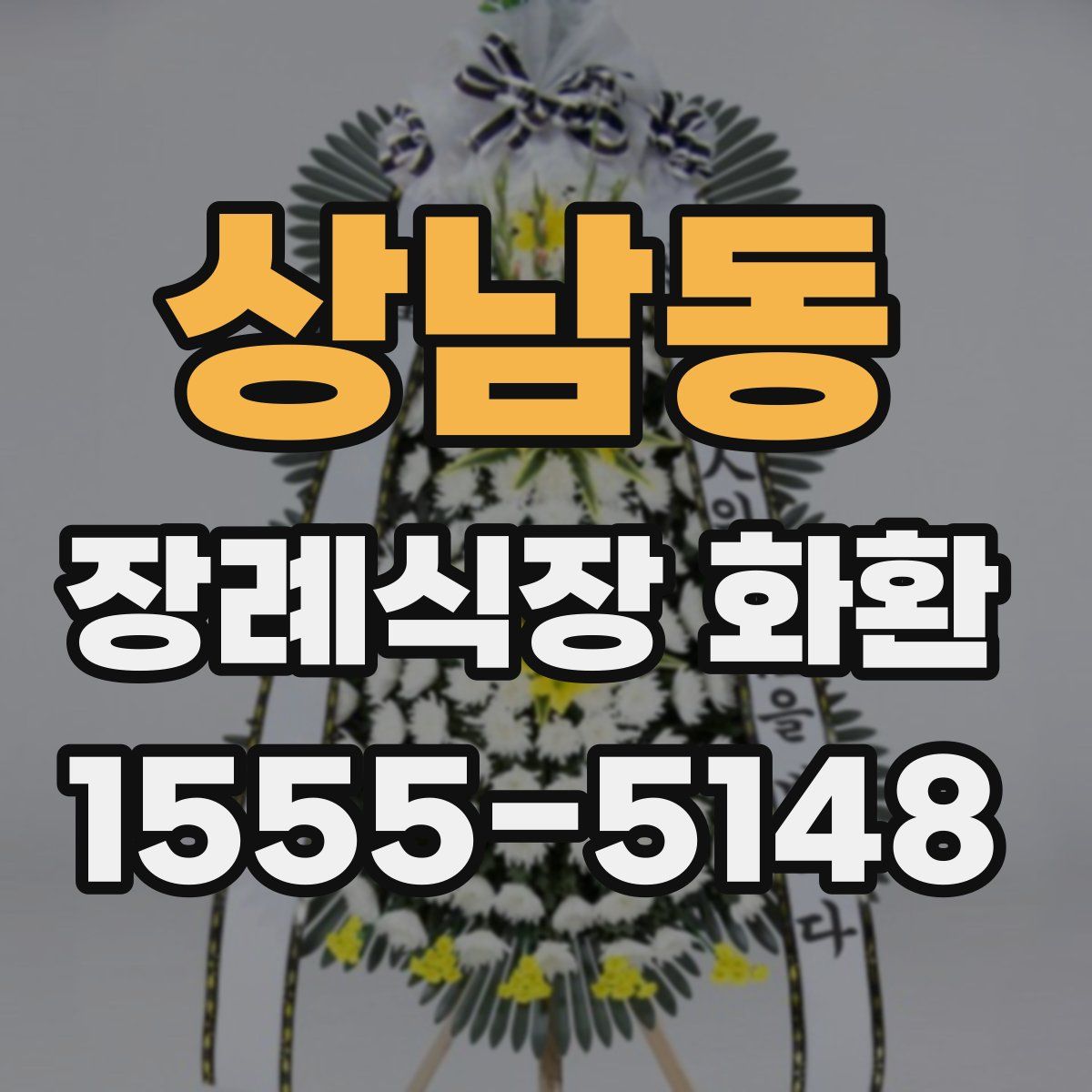 상남동 장례식장 화환
