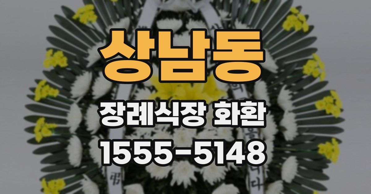 상남동 장례식장 화환