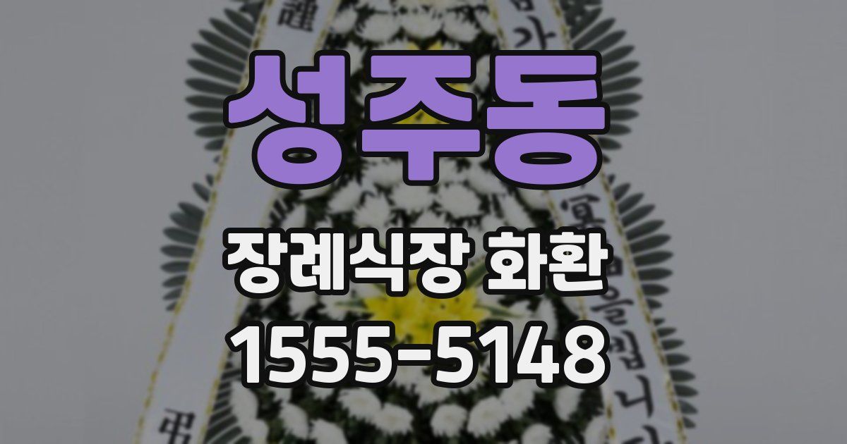 성주동 장례식장 화환