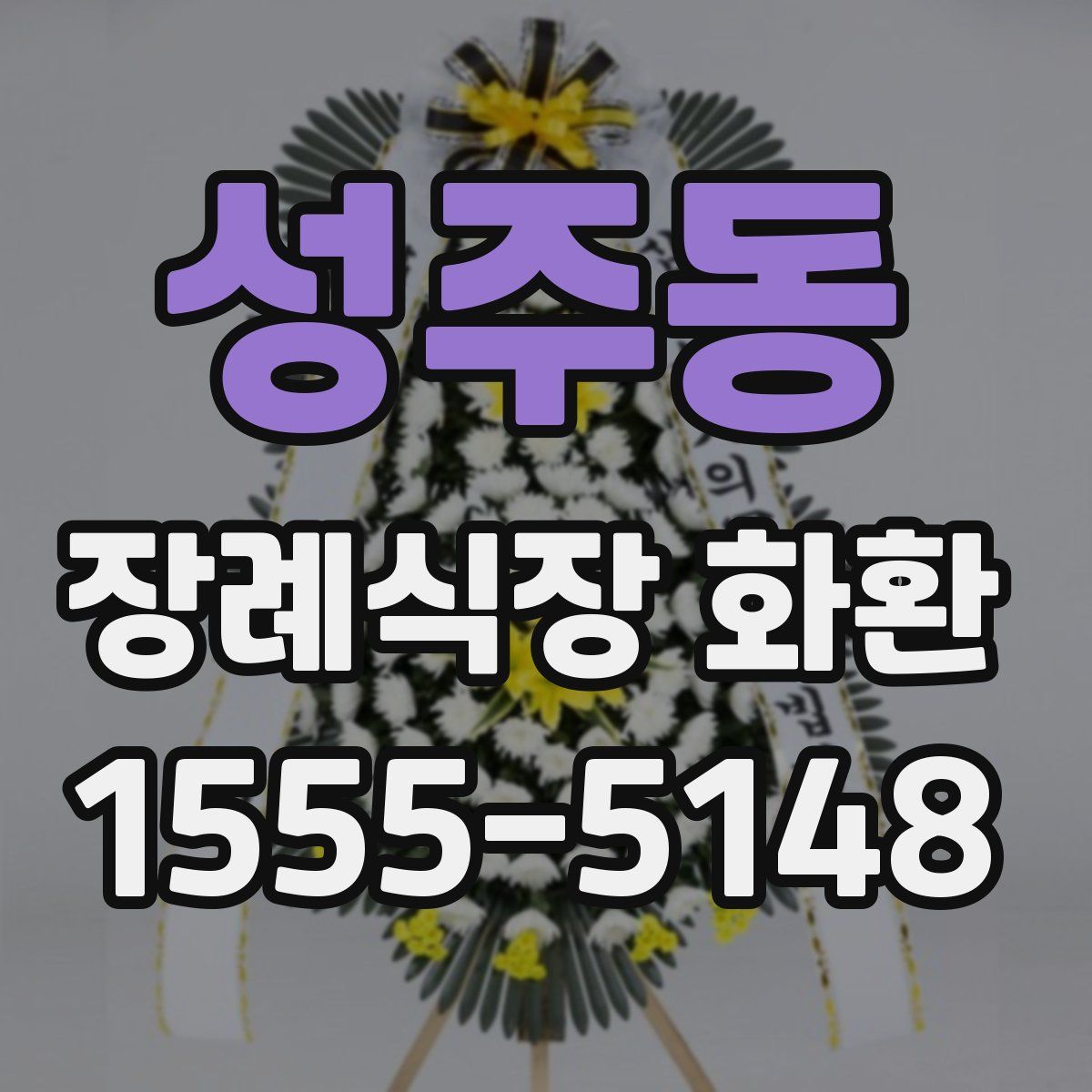 성주동 장례식장 화환