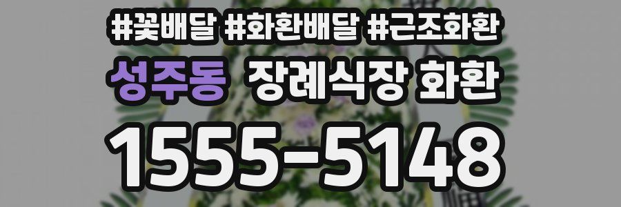 성주동 장례식장 화환