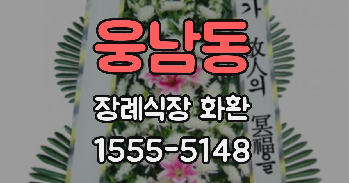 웅남동 장례식장 화환