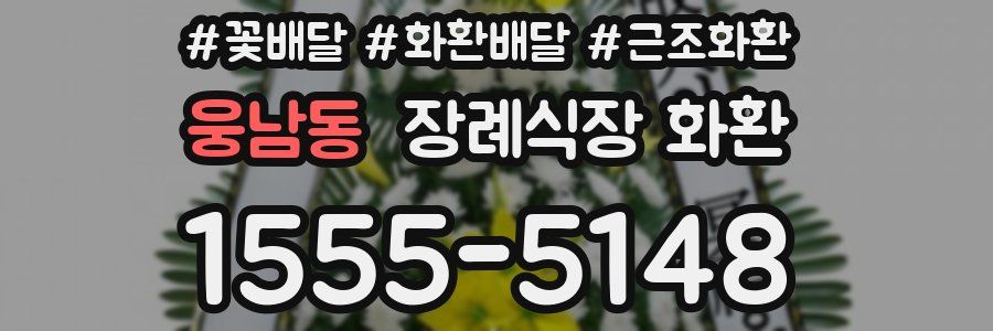 웅남동 장례식장 화환
