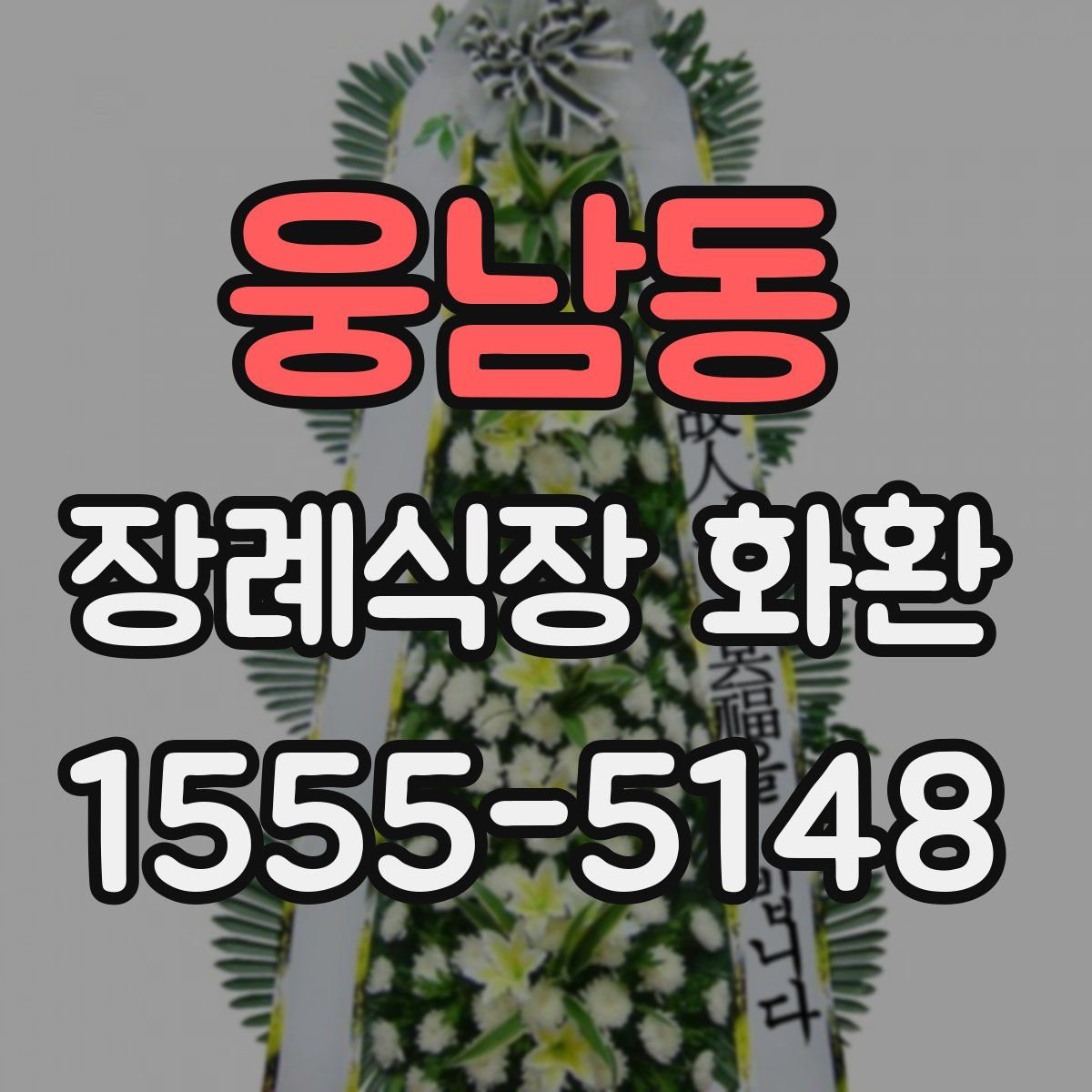 웅남동 장례식장 화환
