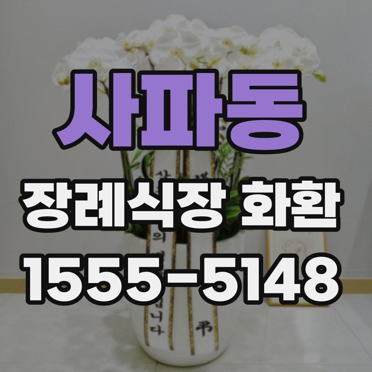 사파동 장례식장 화환 준비 과정에서 문의가 많은 항목