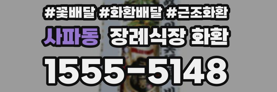사파동 장례식장 화환