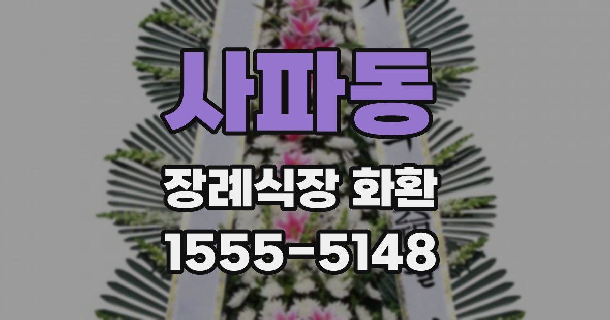 사파동 장례식장 화환