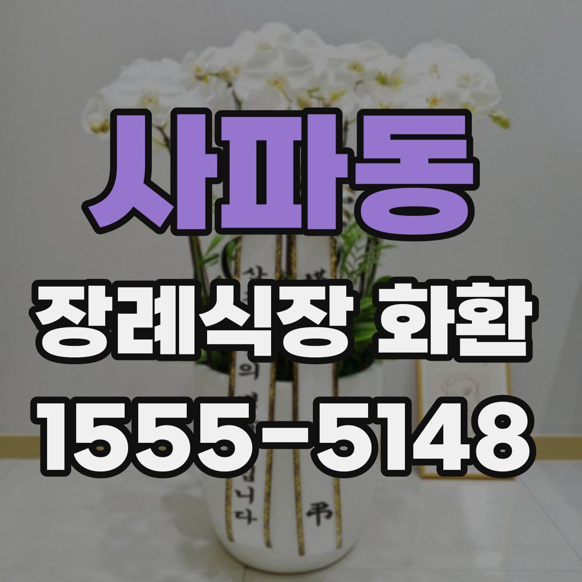 사파동 장례식장 화환