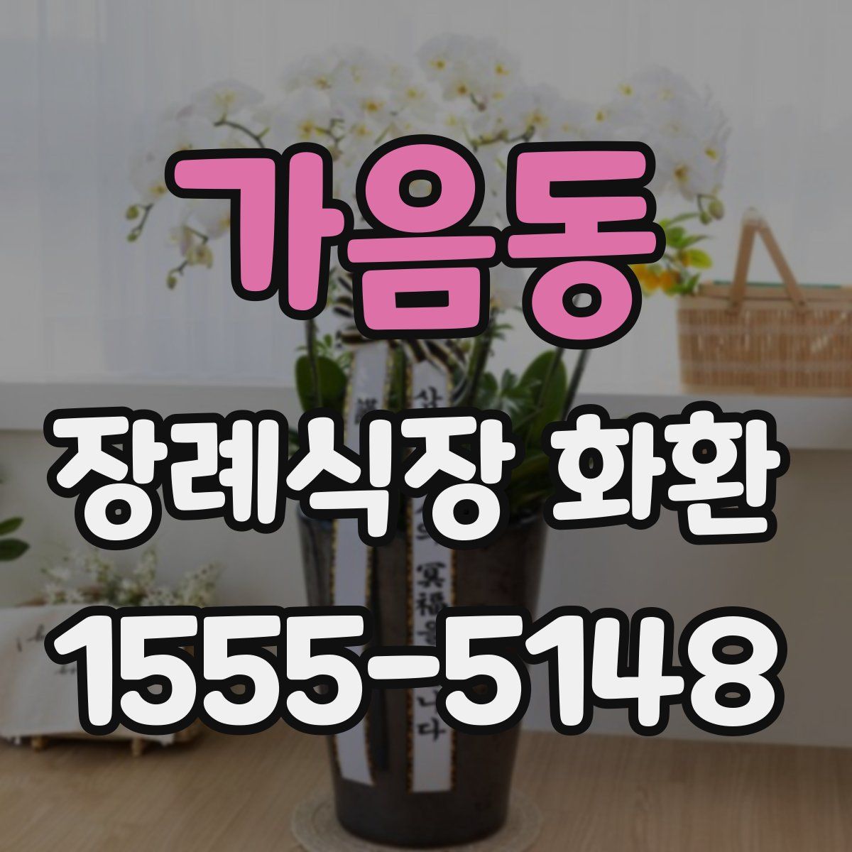 가음동 장례식장 화환