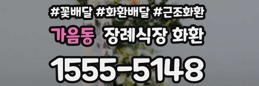가음동 장례식장 화환