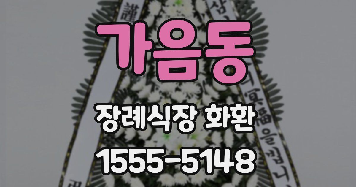 가음동 장례식장 화환