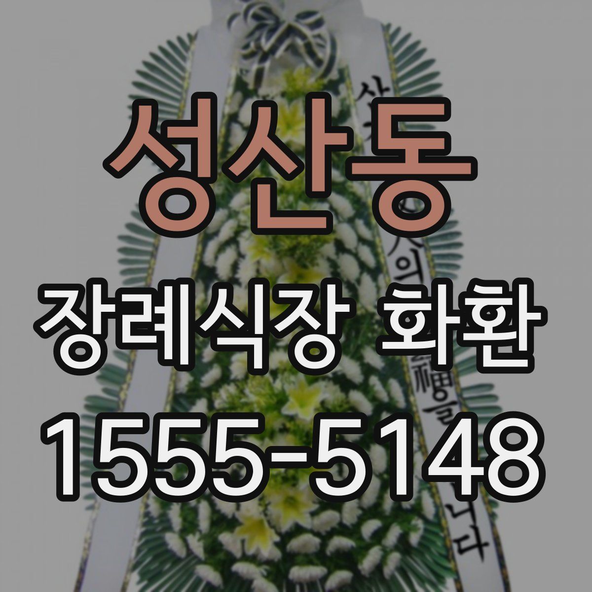 성산동 장례식장 화환