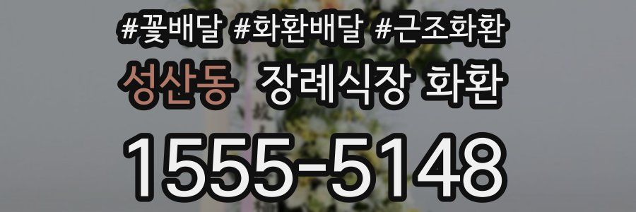 성산동 장례식장 화환