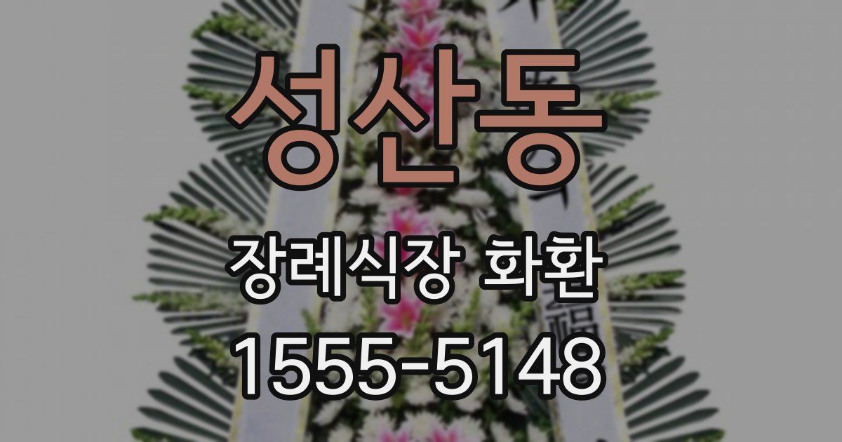 성산동 장례식장 화환