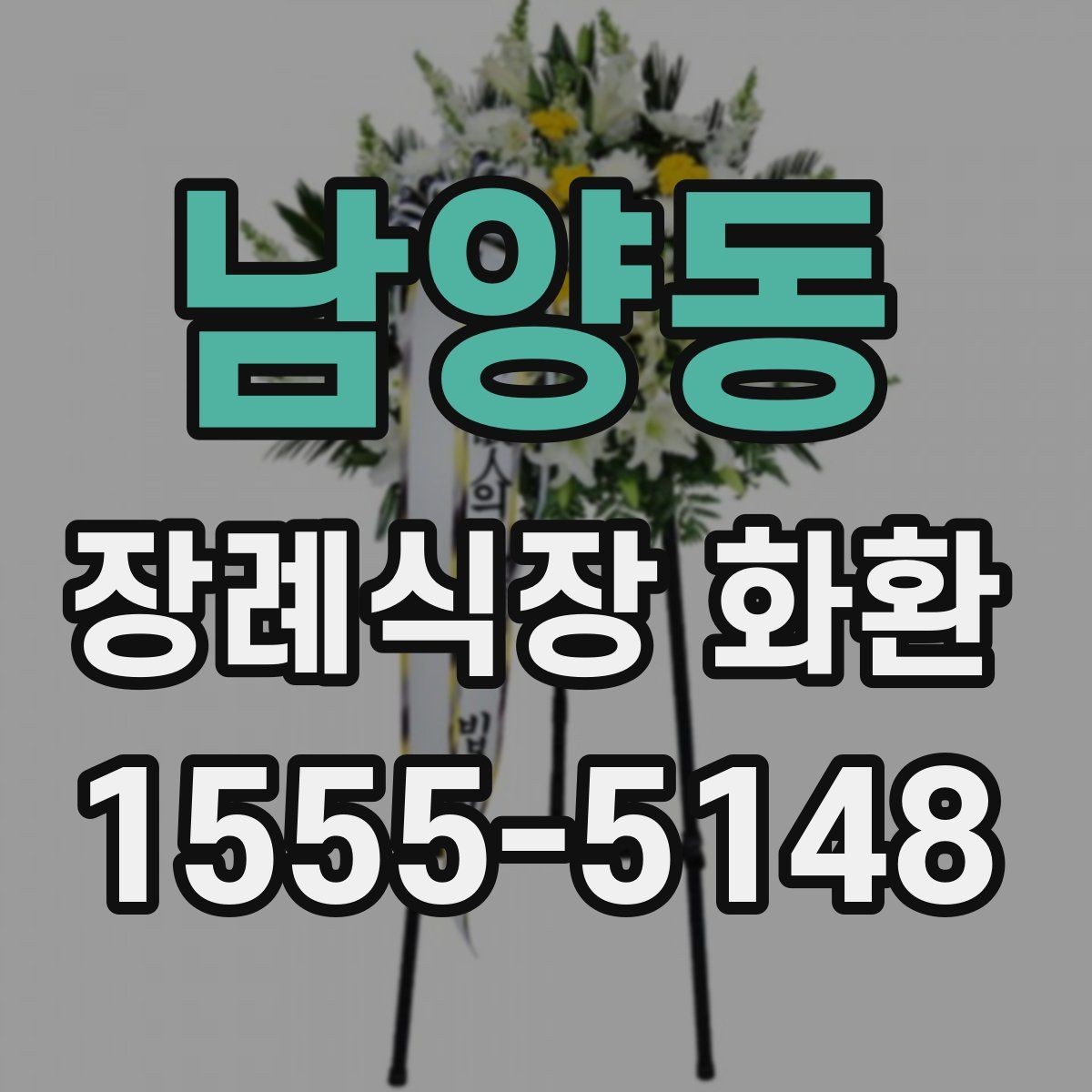 남양동 장례식장 화환 보낼 때 주소와 호실 확인이 중요한 이유