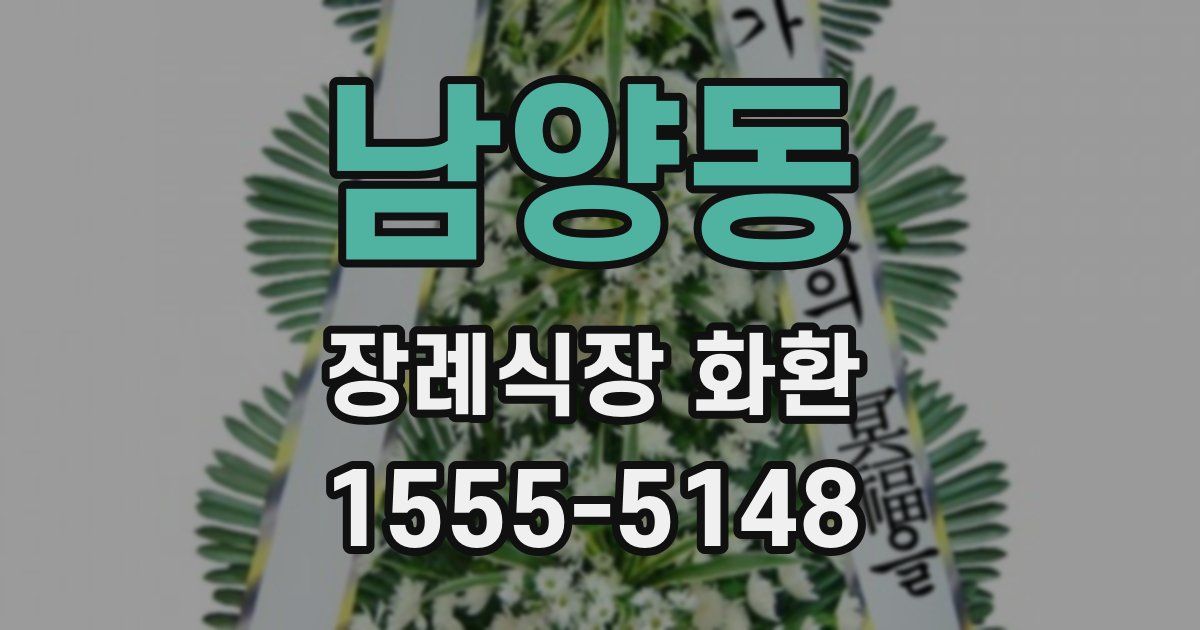 남양동 장례식장 화환