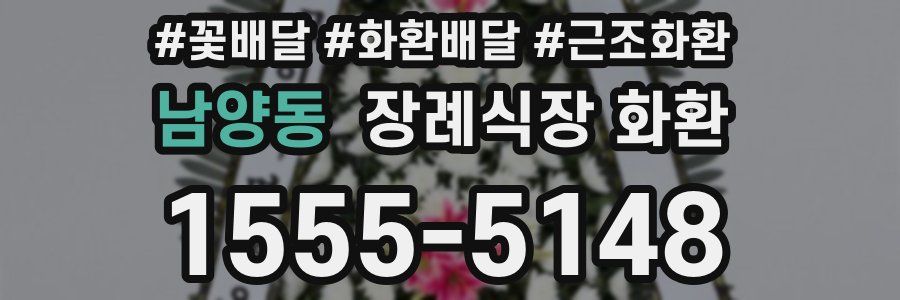 남양동 장례식장 화환
