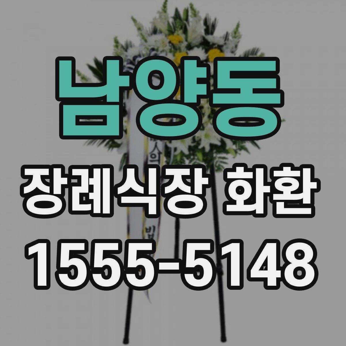 남양동 장례식장 화환