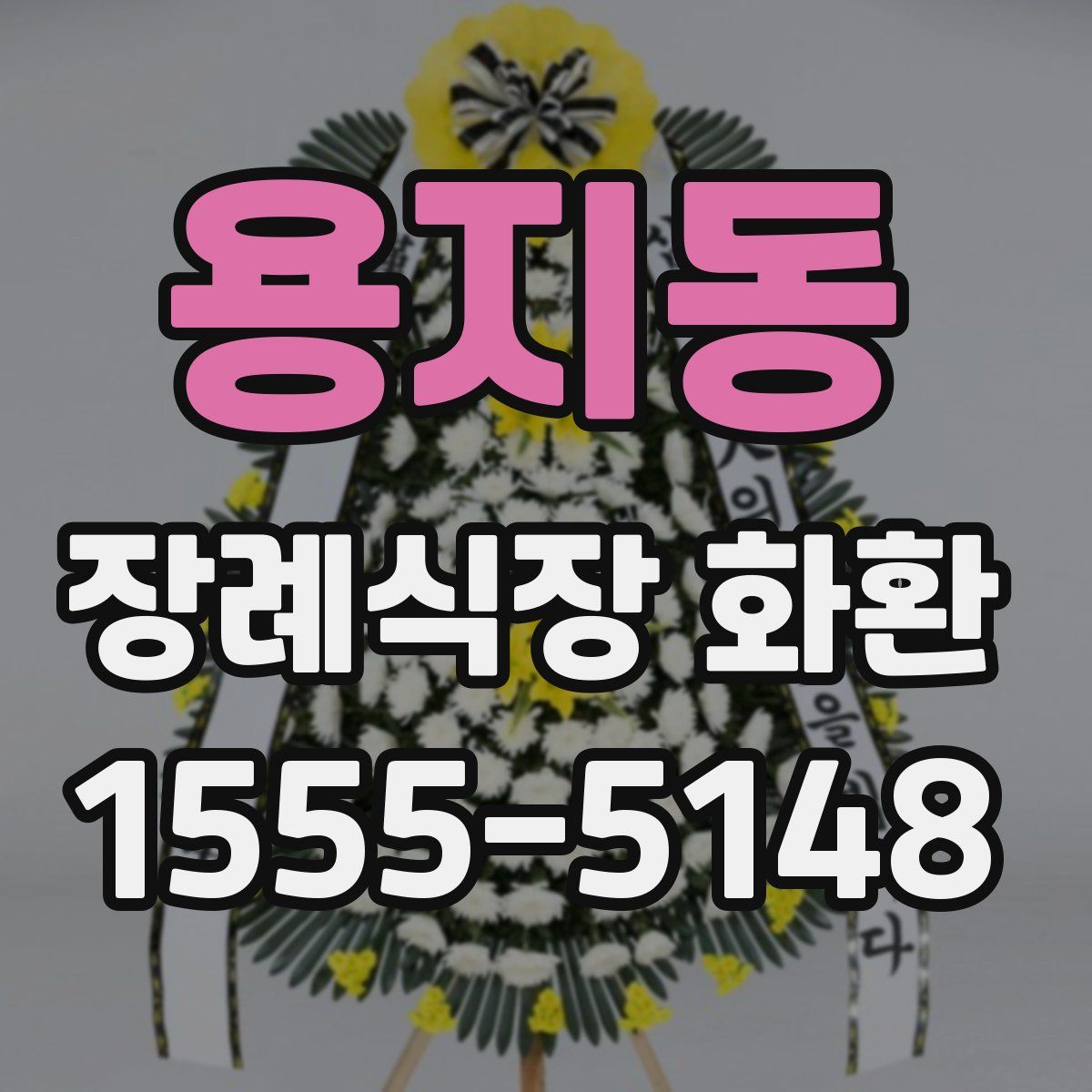 용지동 장례식장 화환