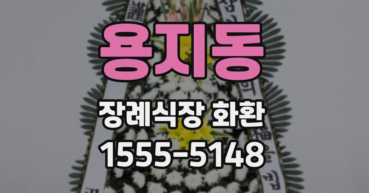 용지동 장례식장 화환