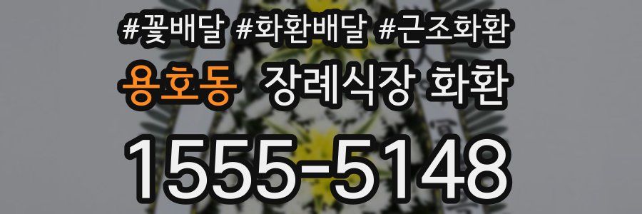 용호동 장례식장 화환