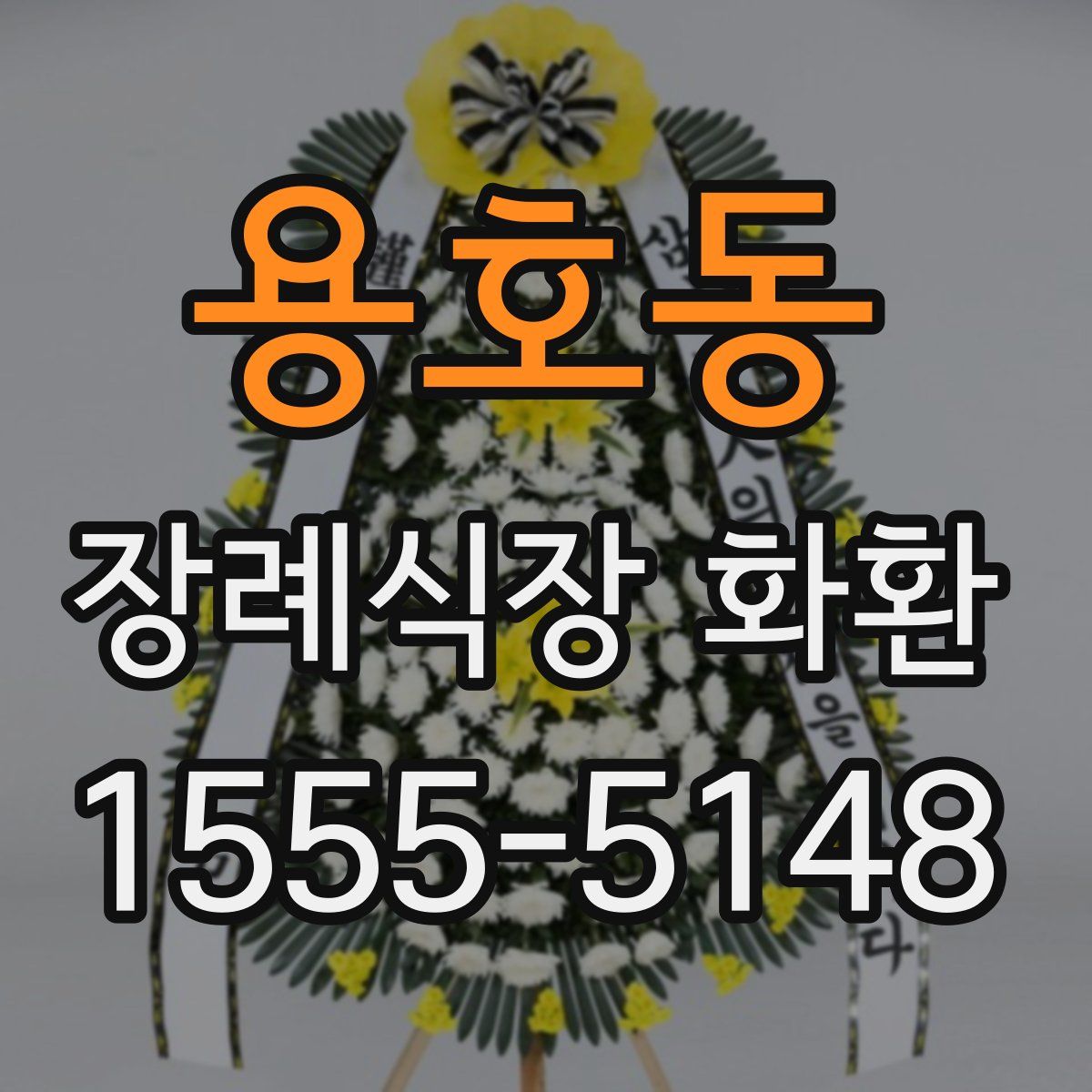 용호동 장례식장 화환