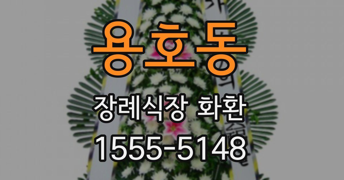 용호동 장례식장 화환