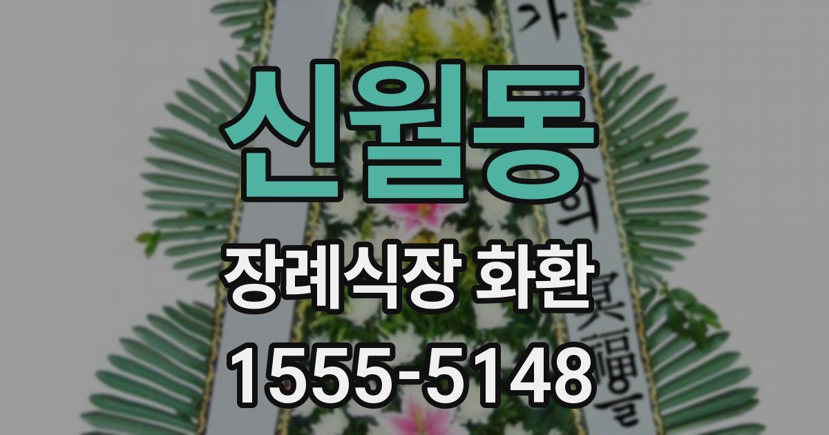신월동 장례식장 화환