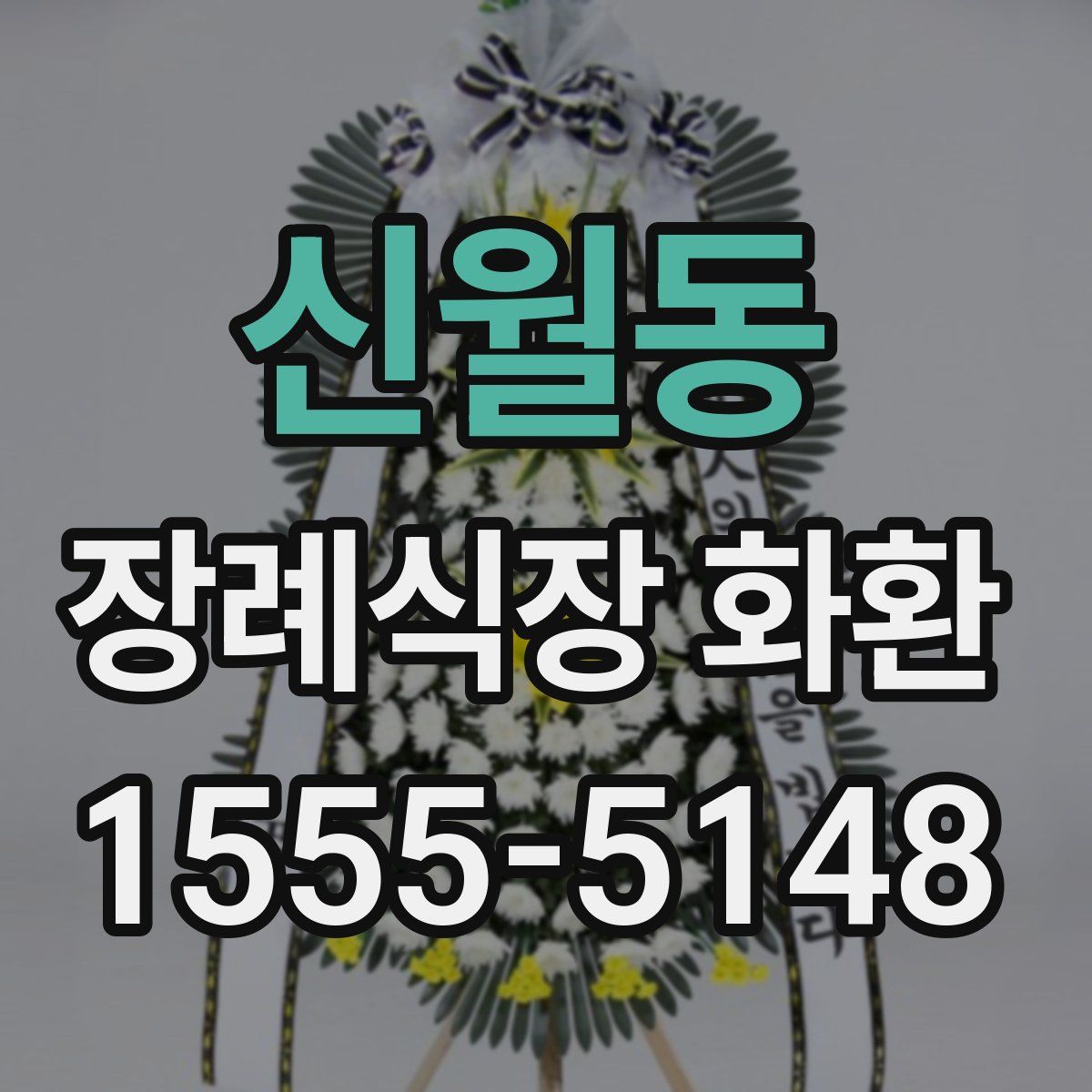 신월동 장례식장 화환